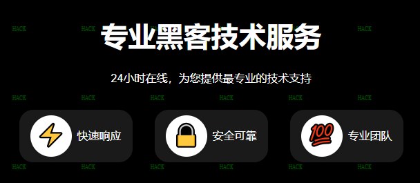正规黑客私人QQ在线接单